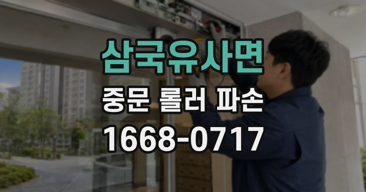 삼국유사면 중문 롤러 파손