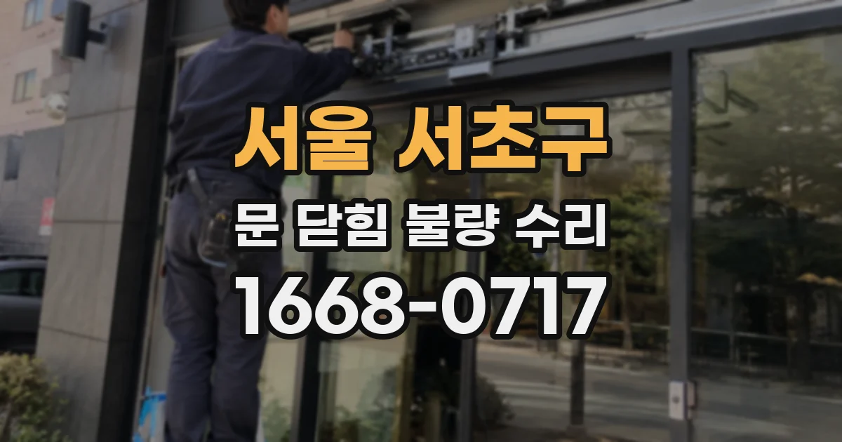 서울 서초구 문 닫힘 불량 수리