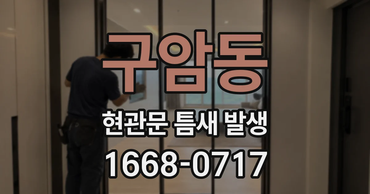구암동 현관문 틈새 발생