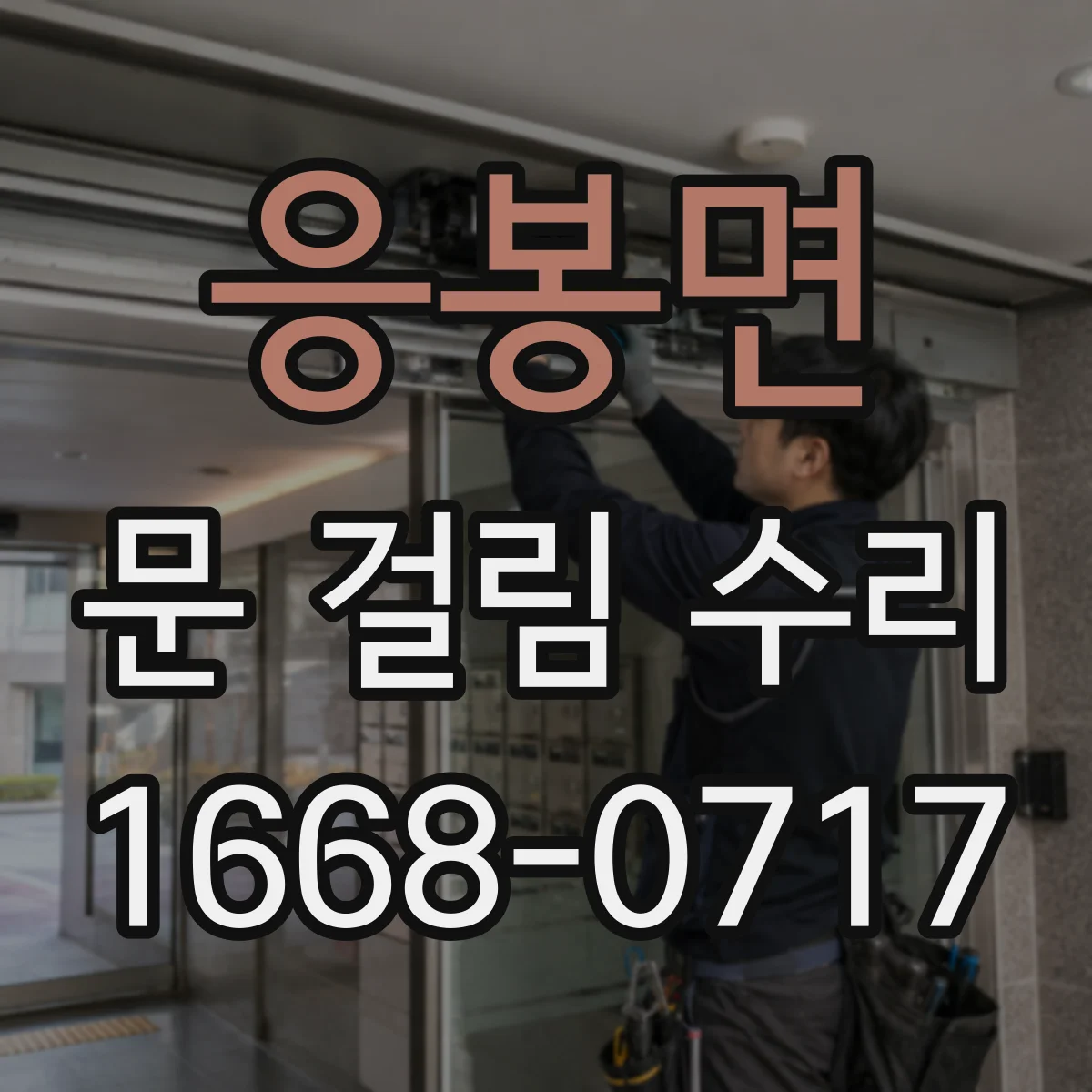 응봉면 문 걸림 수리