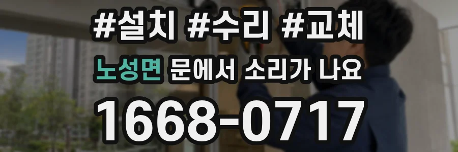 노성면 문에서 소리가 나요