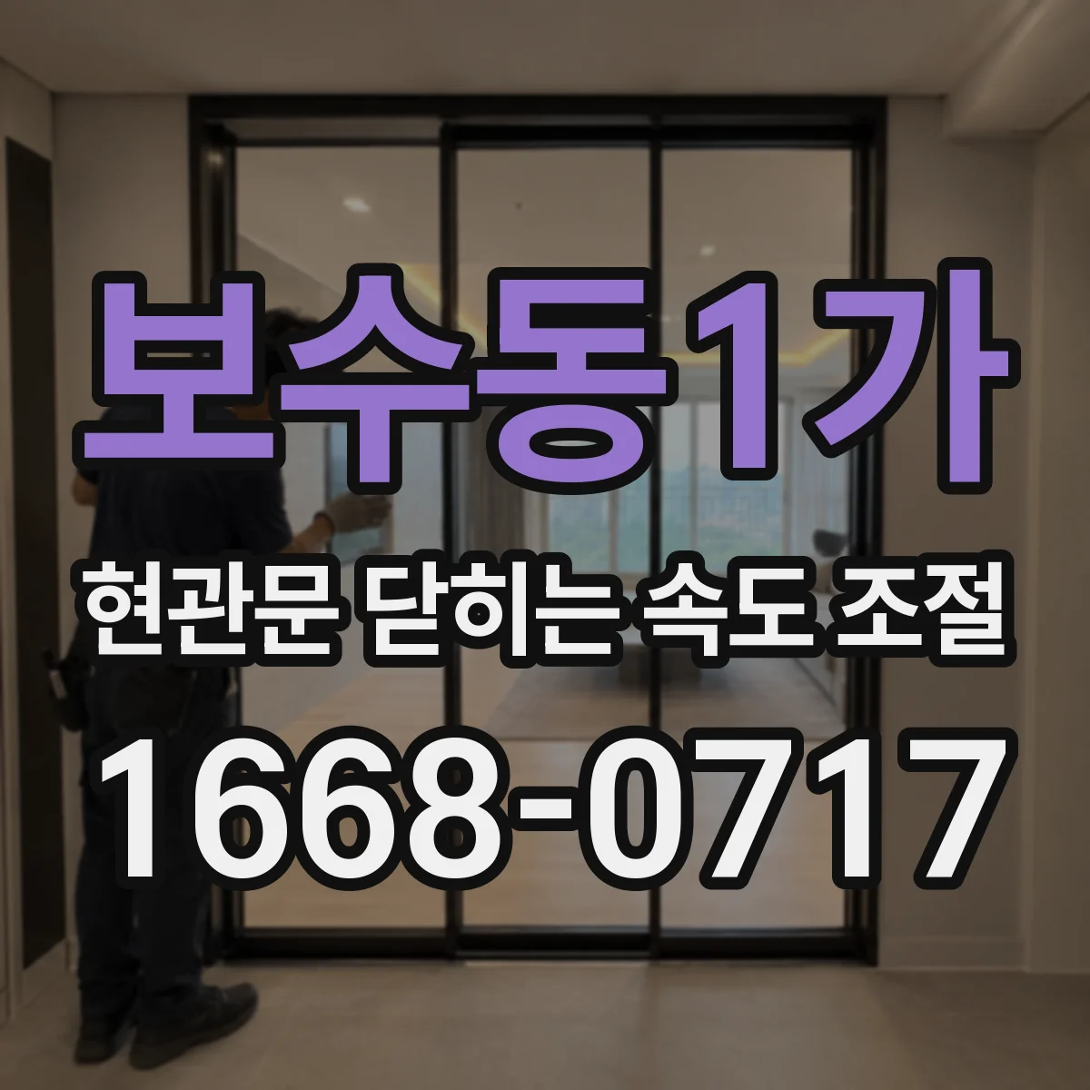 보수동1가 현관문 닫히는 속도 조절