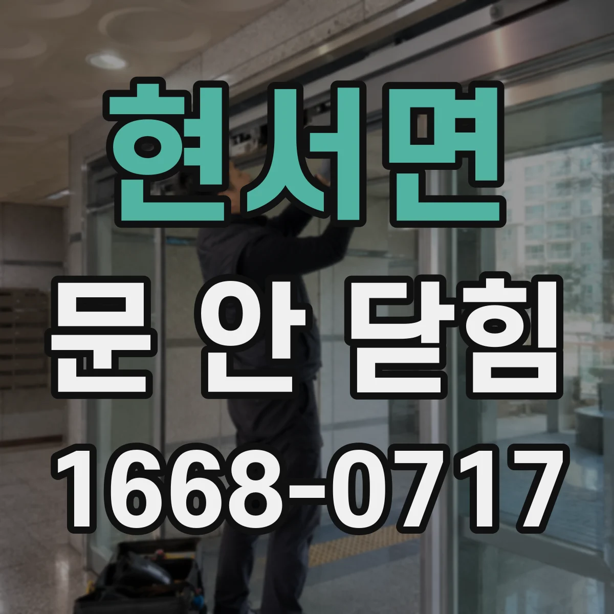 현서면 문 안 닫힘