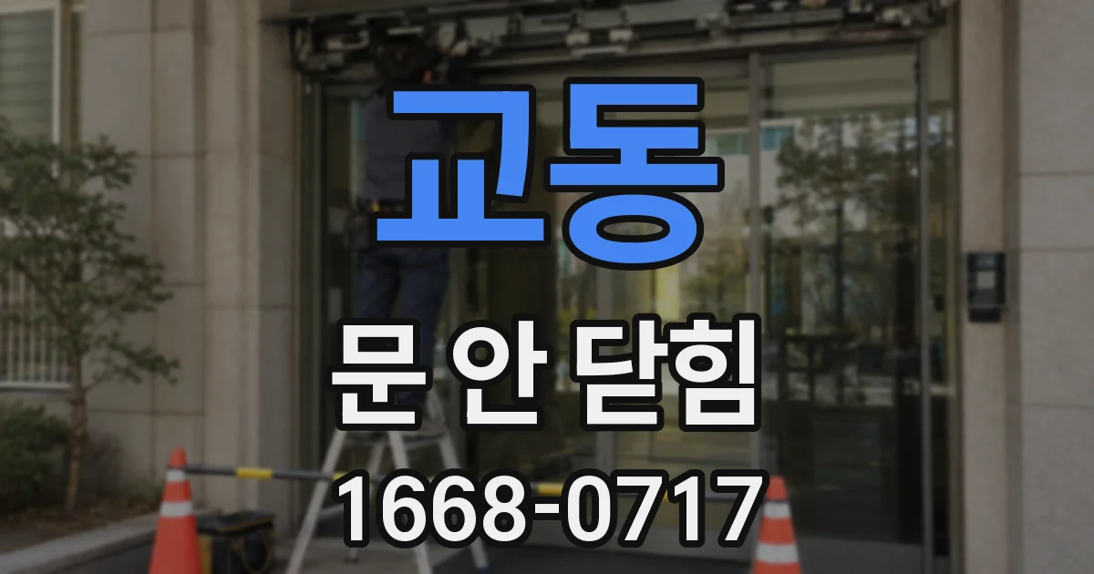 교동 문 안 닫힘
