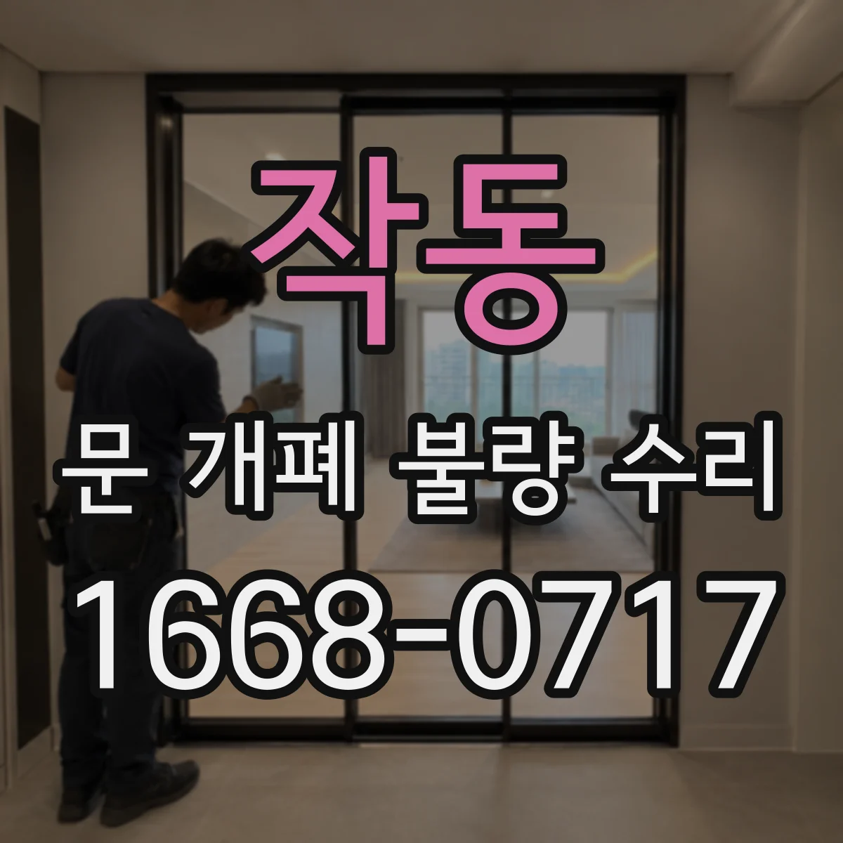 작동 문 개폐 불량 수리