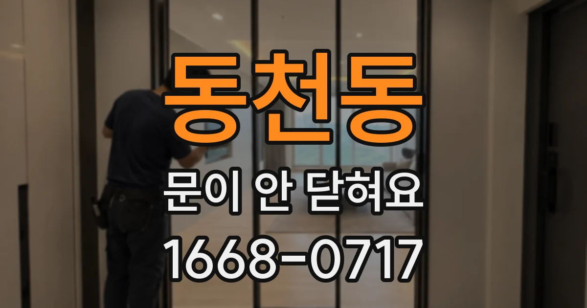 동천동 문이 안 닫혀요