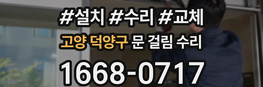 고양 덕양구 문 걸림 수리