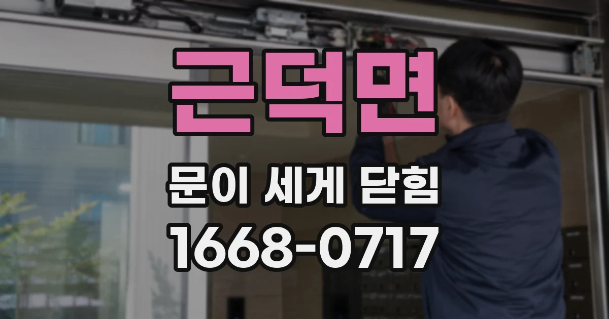 근덕면 문이 세게 닫힘
