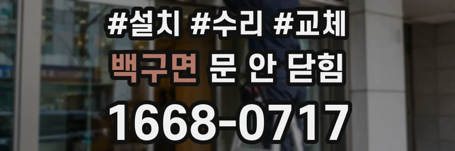 백구면 문 안 닫힘