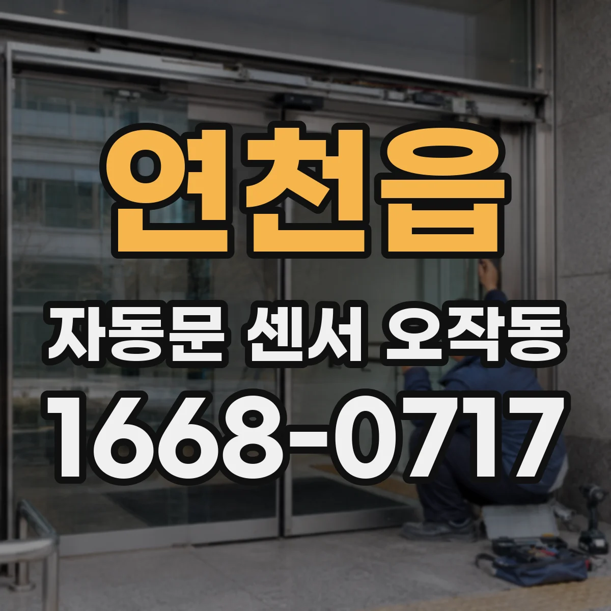 연천읍 자동문 센서 오작동