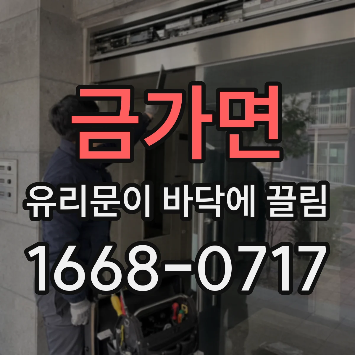 금가면 유리문이 바닥에 끌림