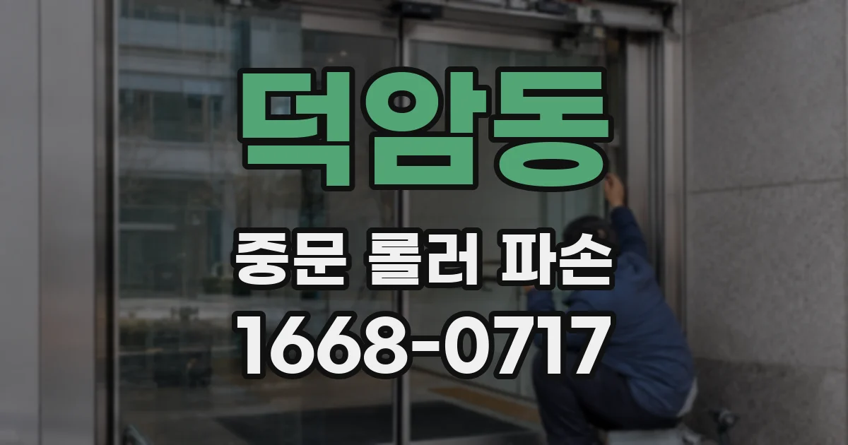 덕암동 중문 롤러 파손