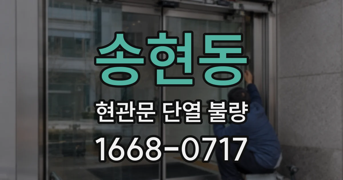송현동 현관문 단열 불량