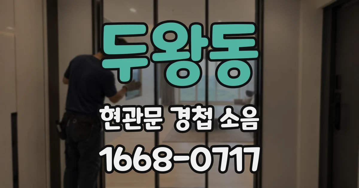 두왕동 현관문 경첩 소음