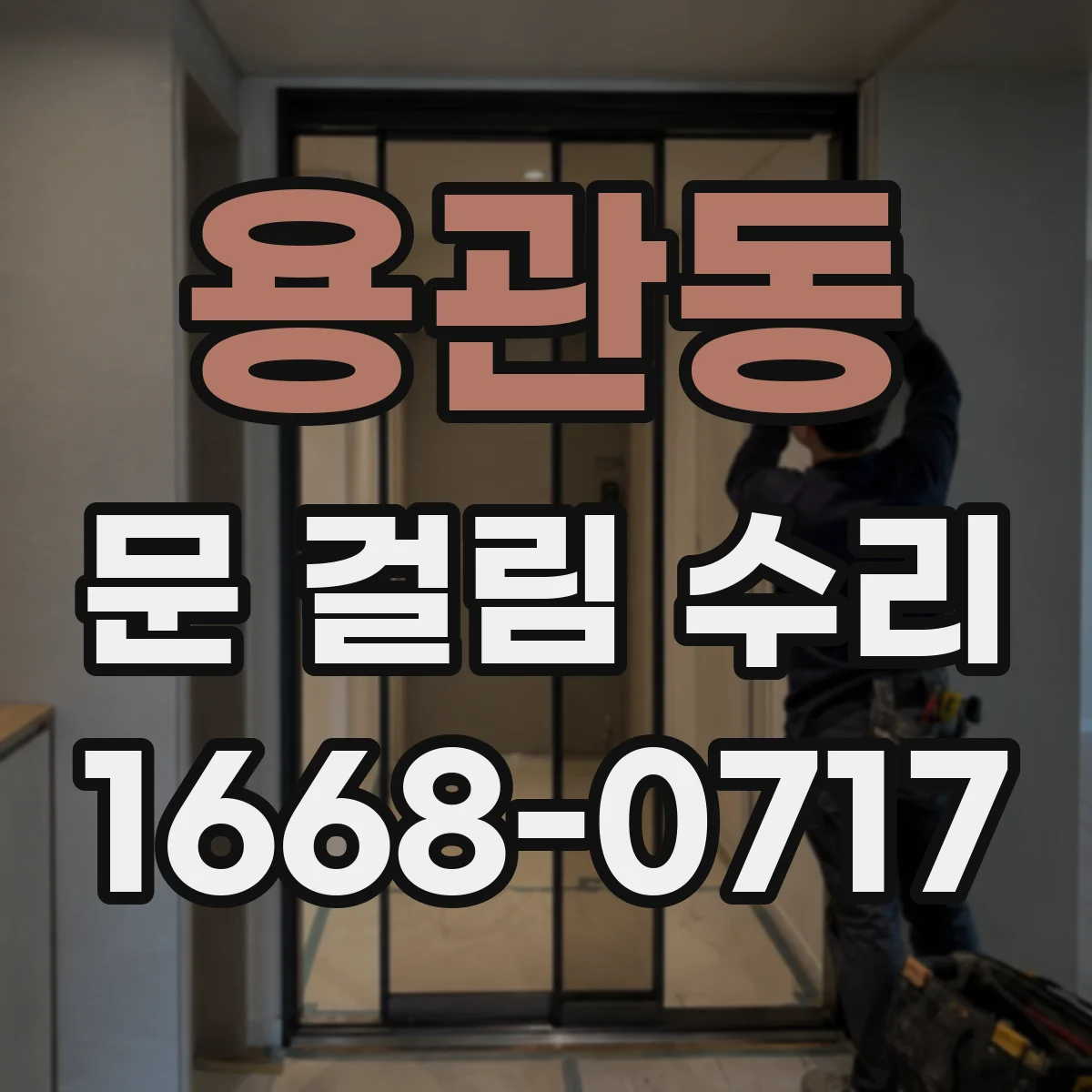 용관동 문 걸림 수리