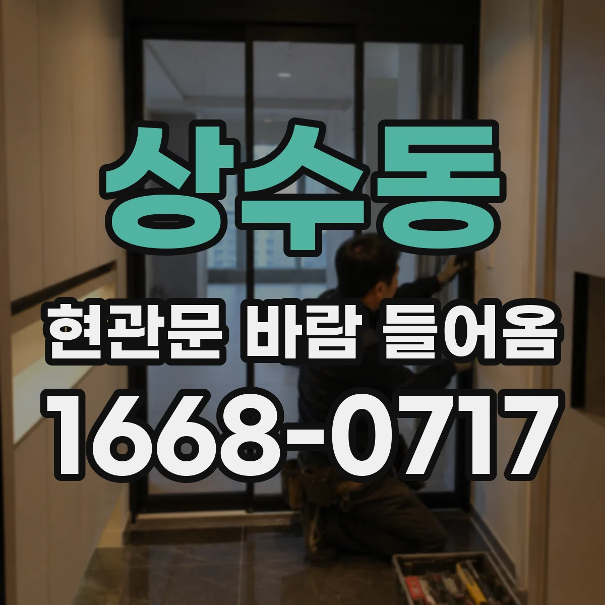 상수동 현관문 바람 들어옴
