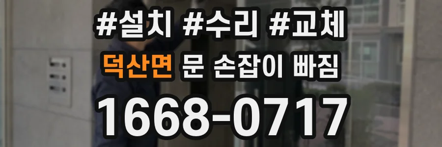 덕산면 문 손잡이 빠짐