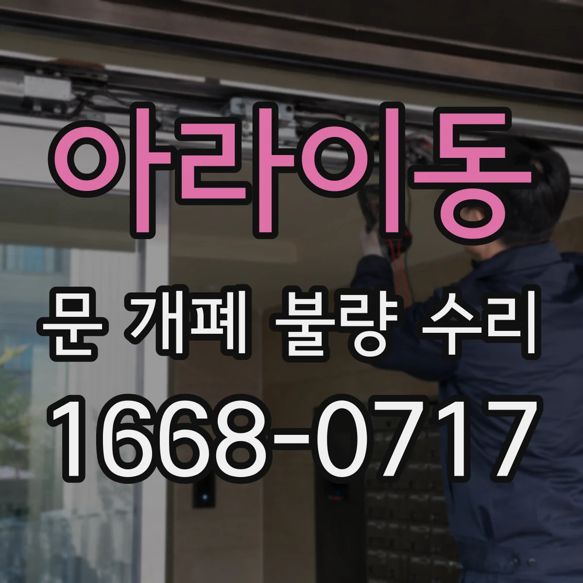 아라이동 문 개폐 불량 수리
