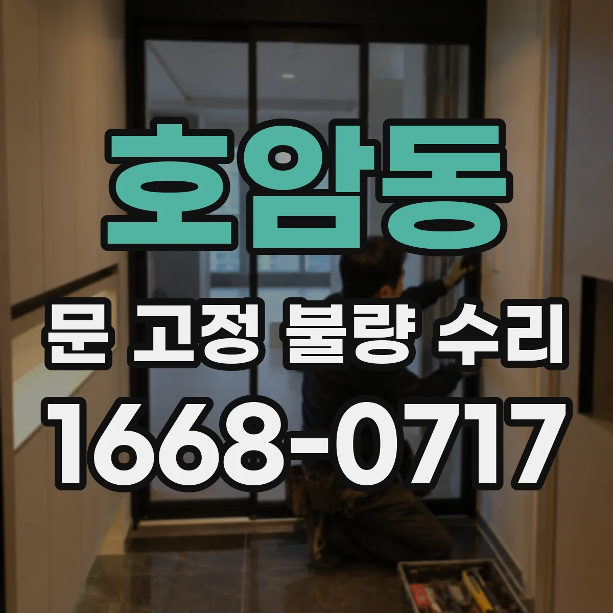 호암동 문 고정 불량 수리