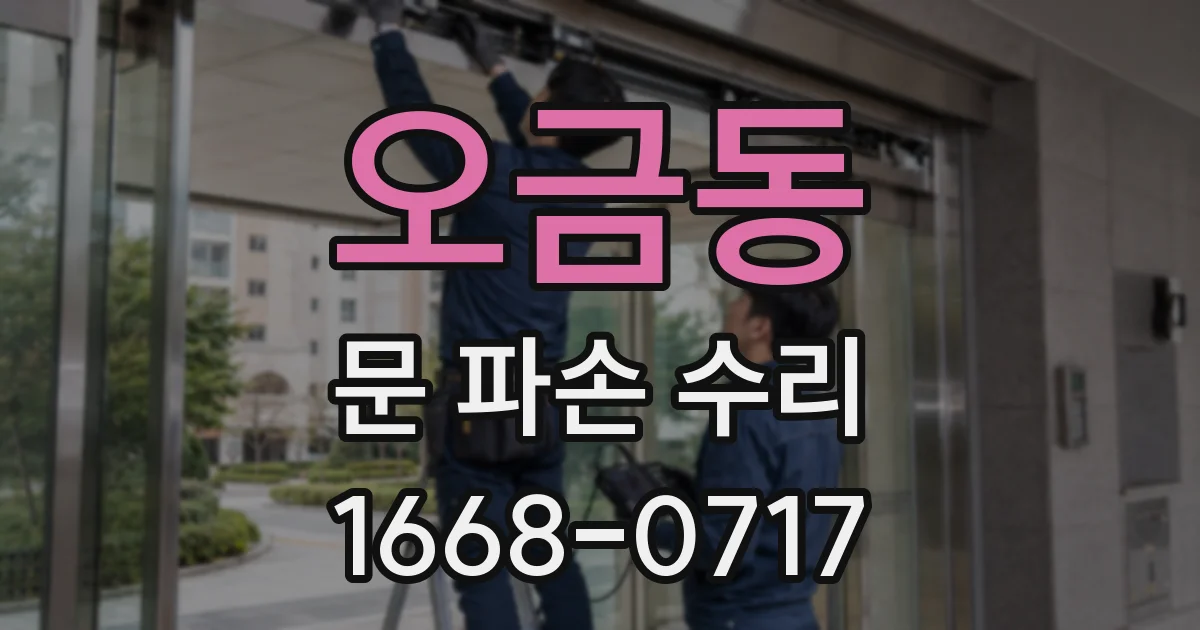 오금동 문 파손 수리