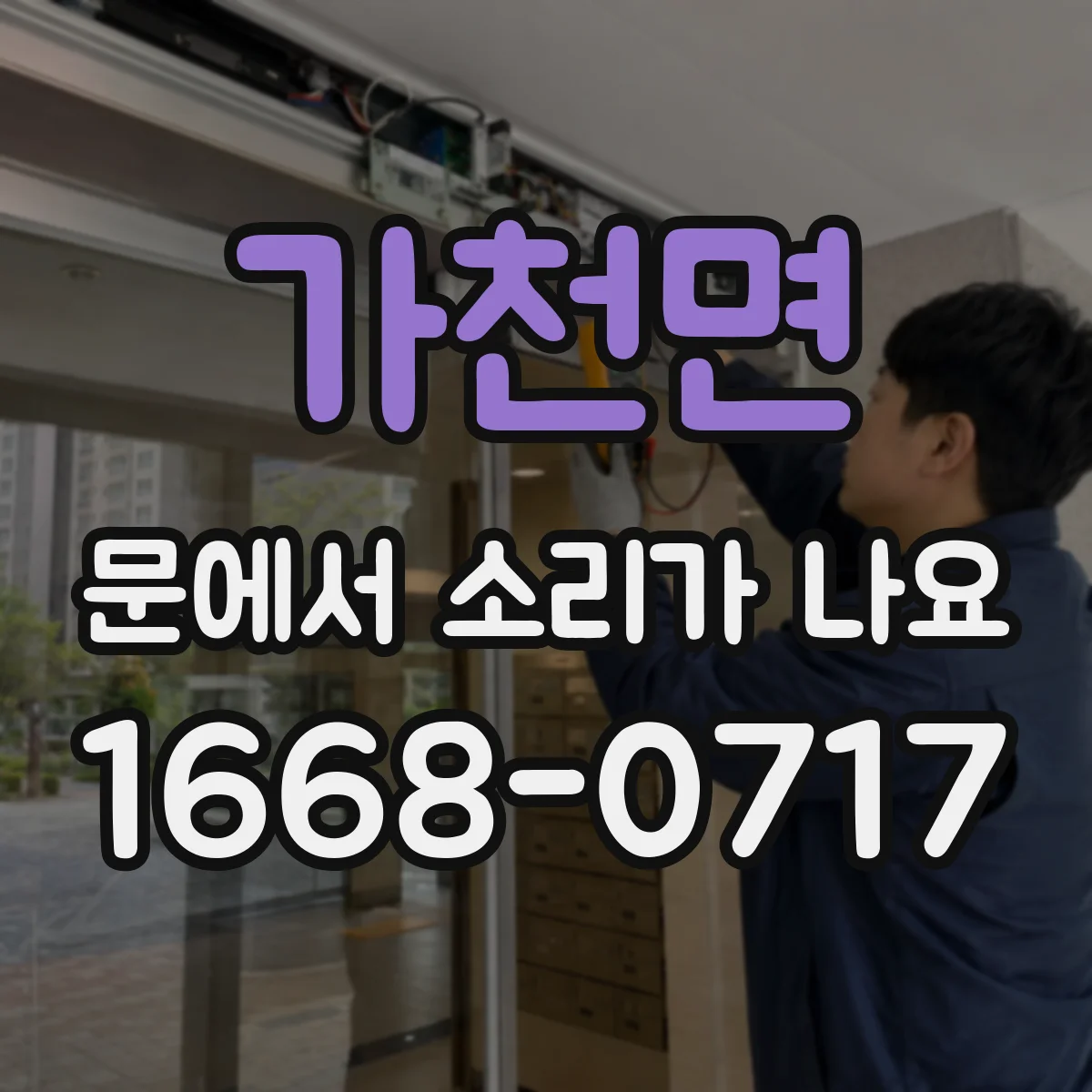 가천면 문에서 소리가 나요
