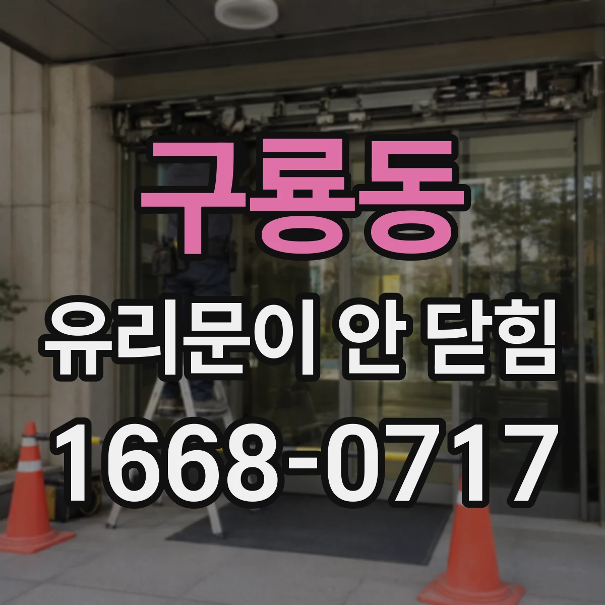 구룡동 유리문이 안 닫힘