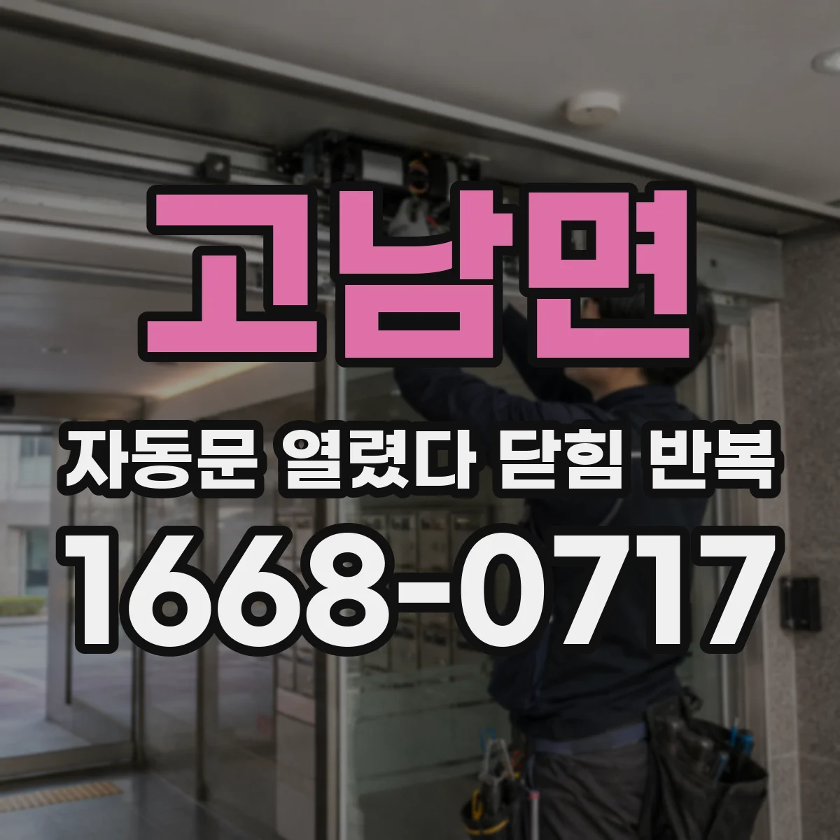 고남면 자동문 열렸다 닫힘 반복 증상은 문이 열렸다가 즉시 닫혀 버리거나, 잠시 멈춘 뒤 다시 움직일 때 확인됩니다.