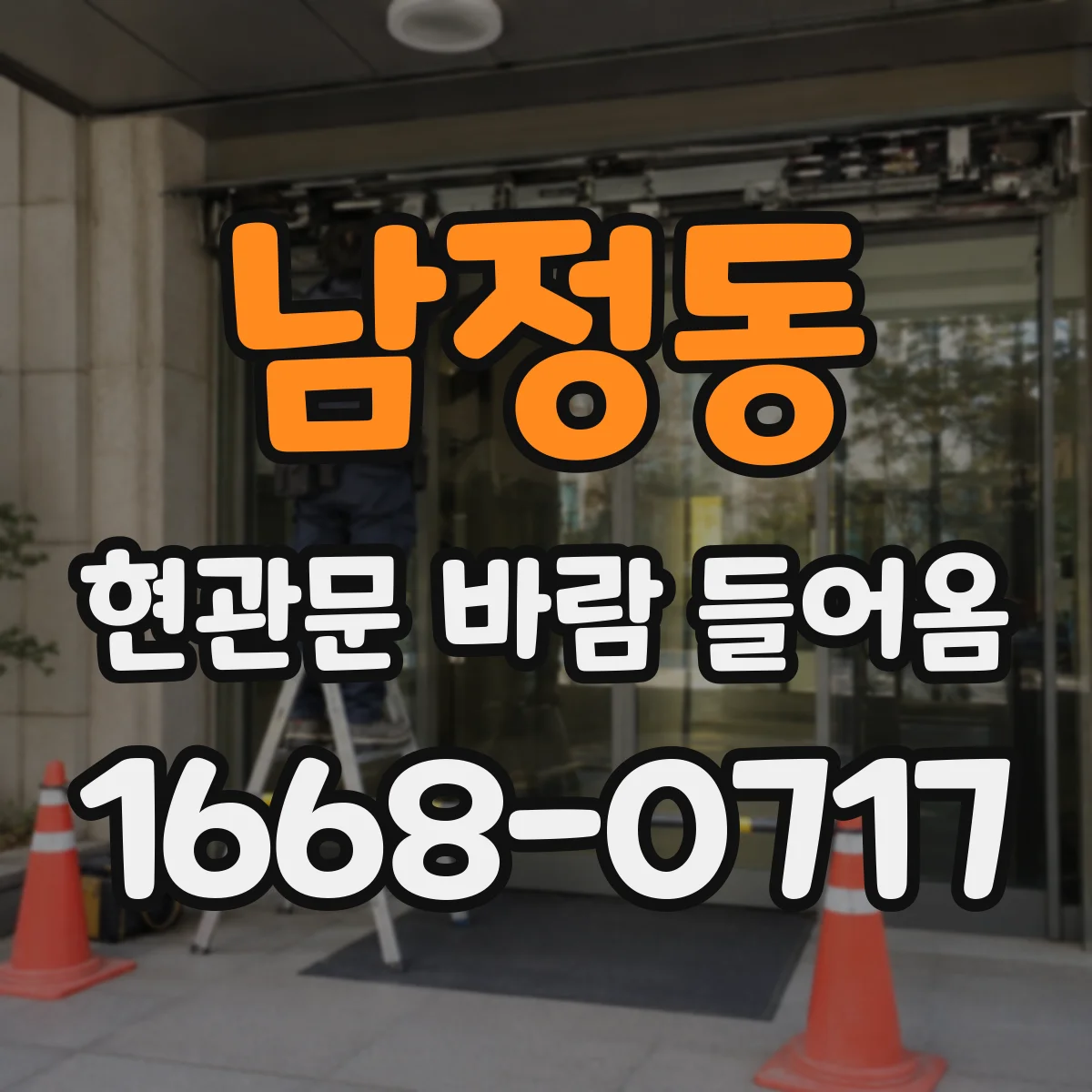 남정동 현관문 바람 들어옴