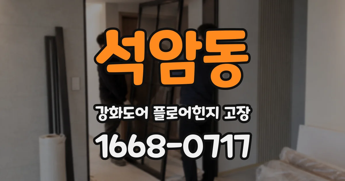 석암동 강화도어 플로어힌지 고장