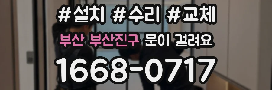 부산 부산진구 문이 걸려요