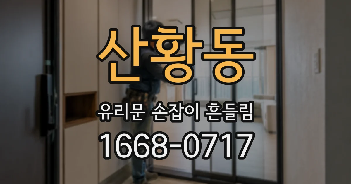 산황동 유리문 손잡이 흔들림