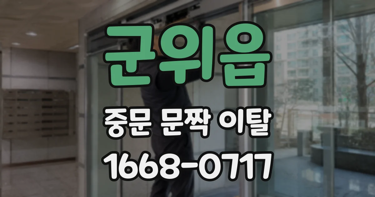 군위읍 중문 문짝 이탈