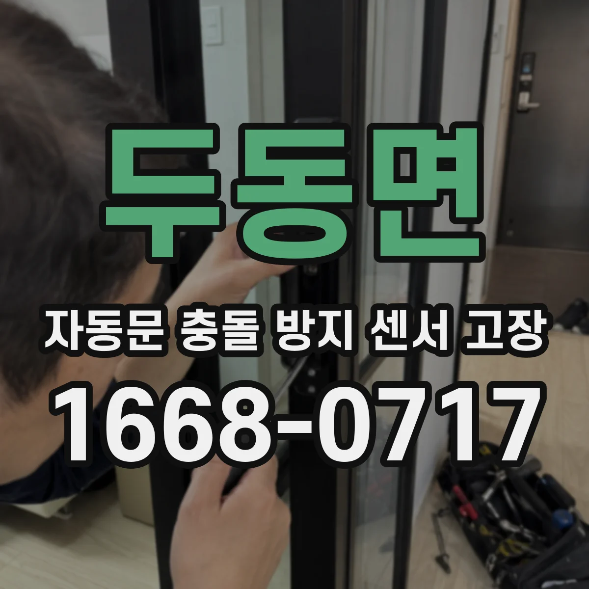 두동면 자동문 충돌 방지 센서 고장