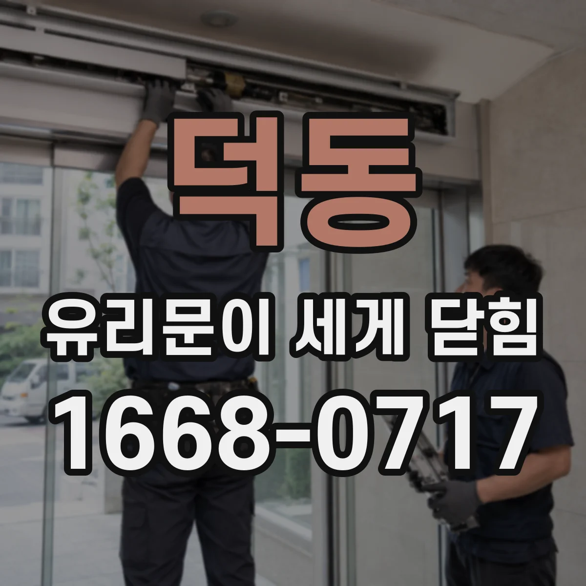 덕동 유리문이 세게 닫힘