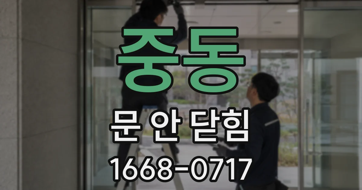 중동 문 안 닫힘