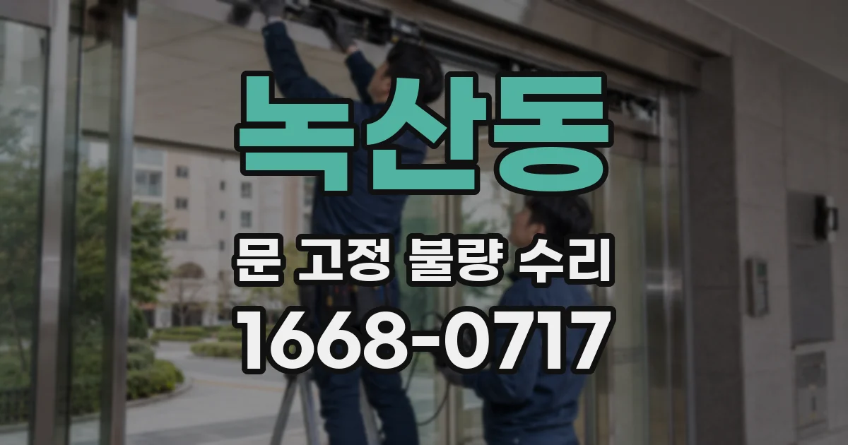 녹산동 문 고정 불량 수리