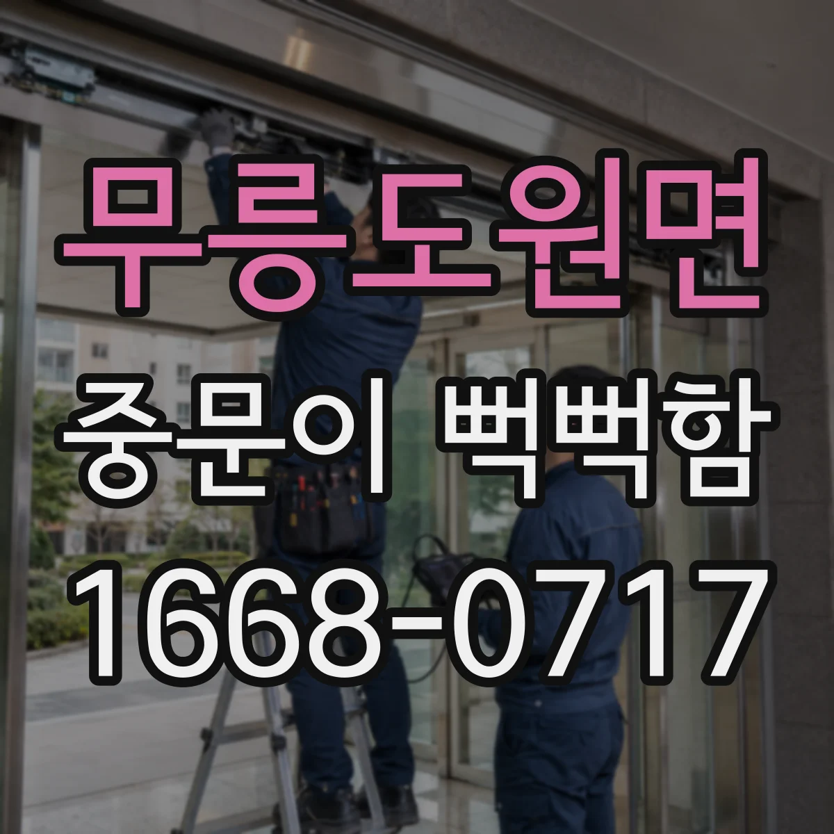 무릉도원면 중문이 뻑뻑함
