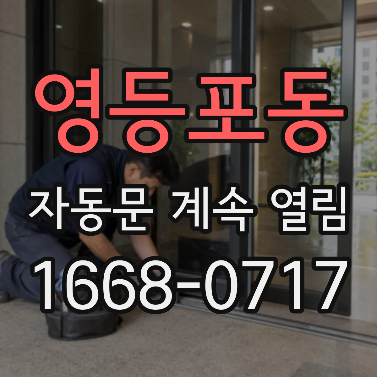 영등포동 자동문 계속 열림