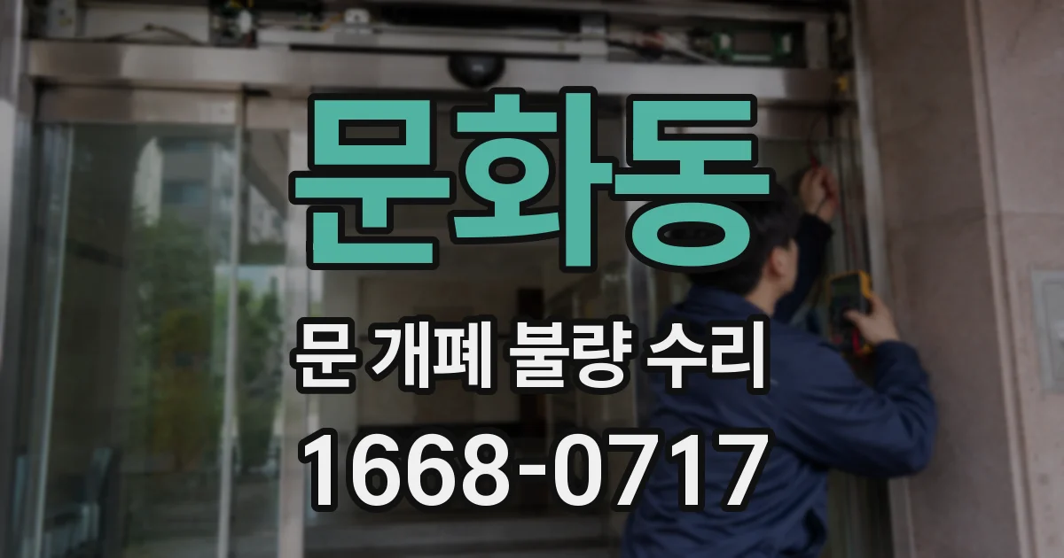 문화동 문 개폐 불량 수리