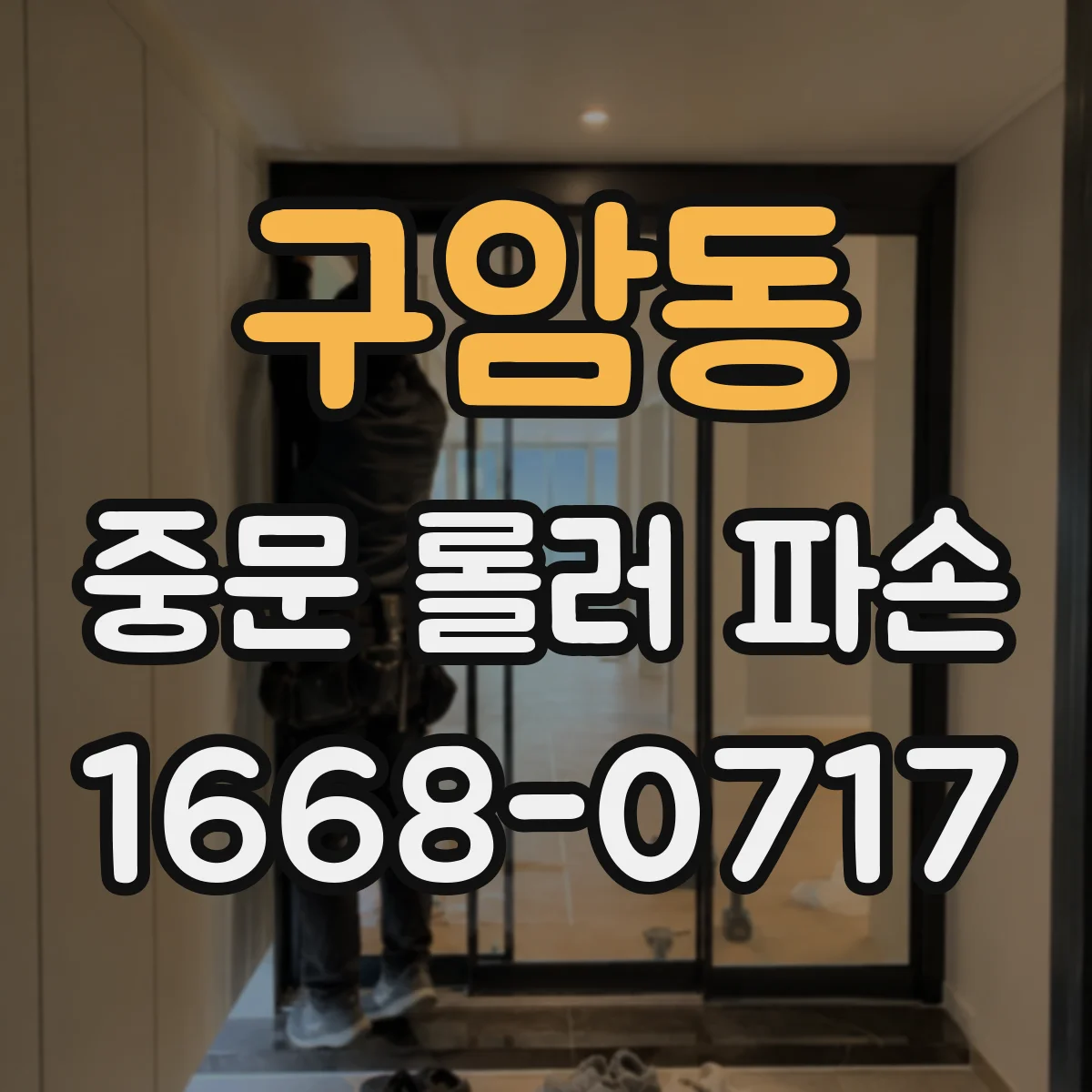 구암동 중문 롤러 파손