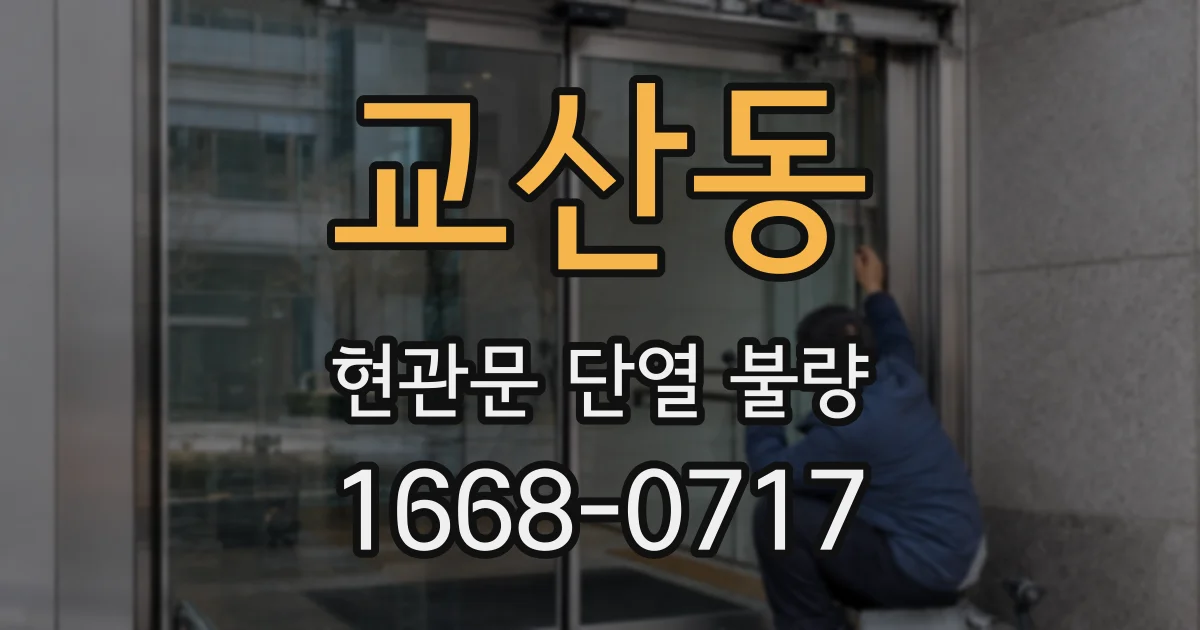교산동 현관문 단열 불량