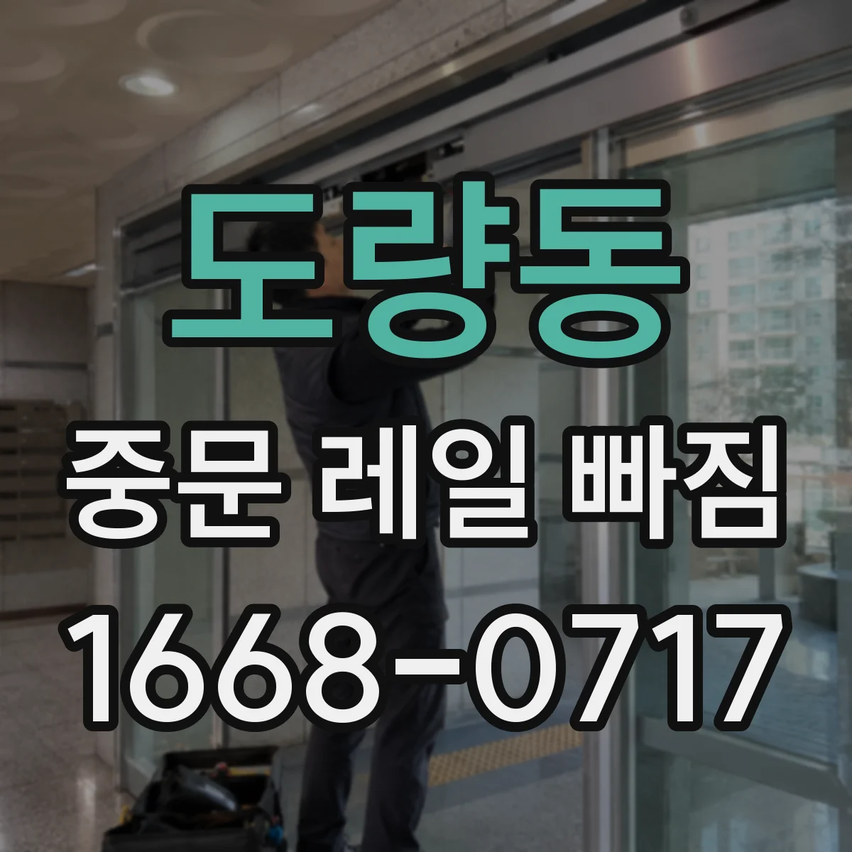도량동 중문 레일 빠짐