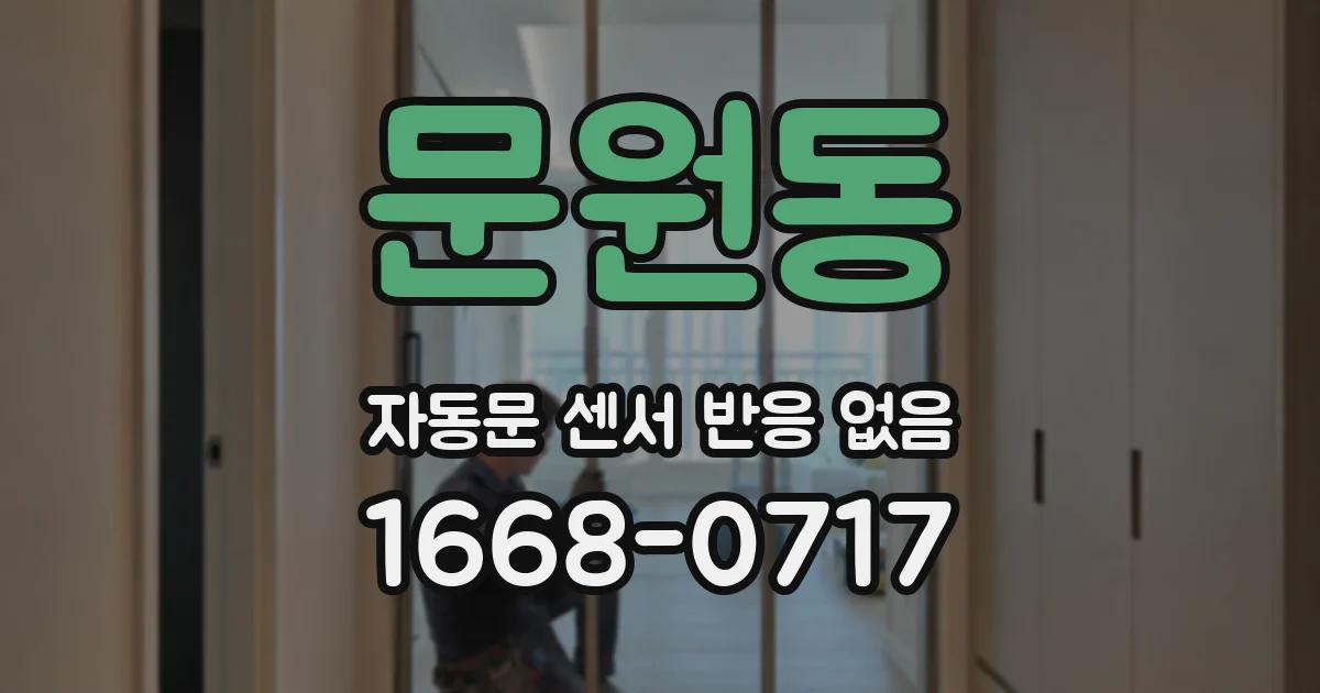 문원동 자동문 센서 반응 없음
