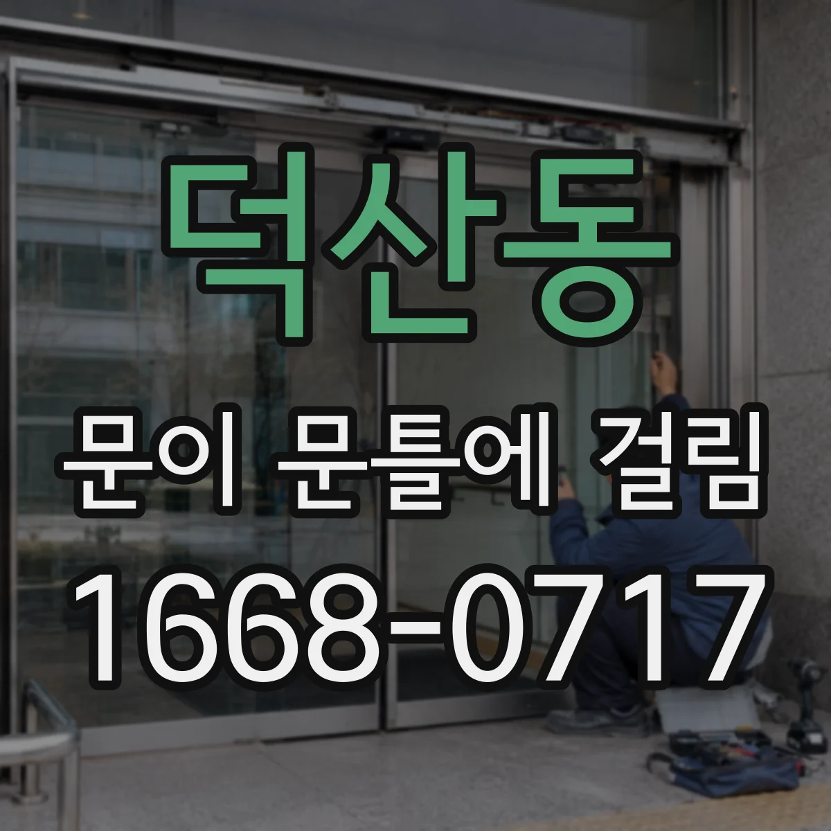 덕산동 문이 문틀에 걸림