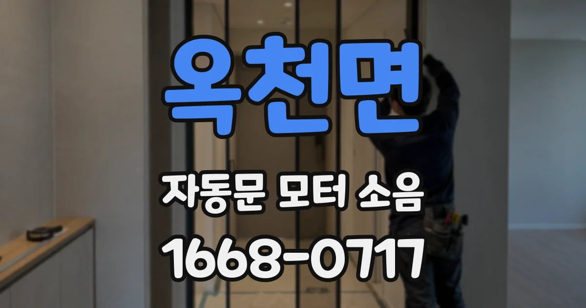 옥천면 자동문 모터 소음