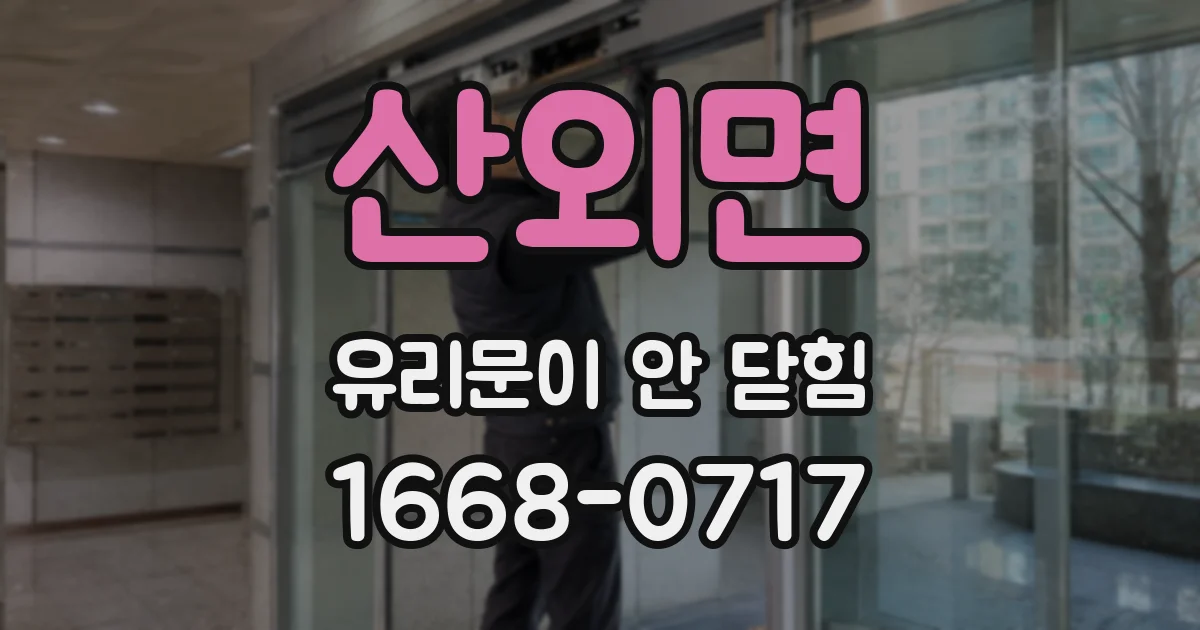 산외면 유리문이 안 닫힘