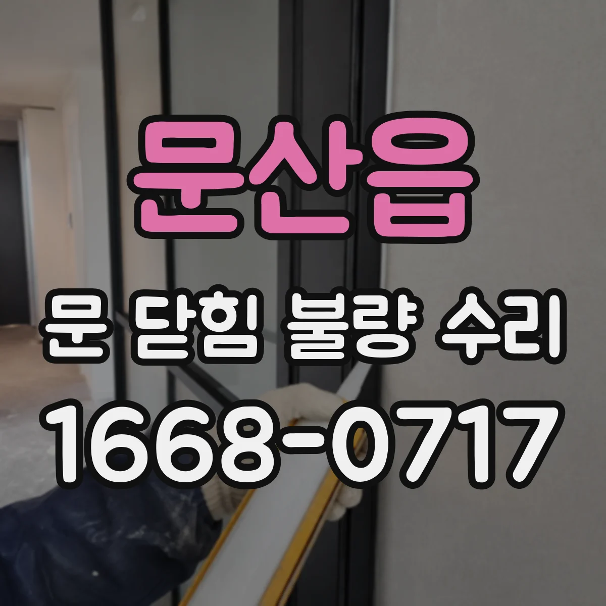 문산읍 문 닫힘 불량 수리