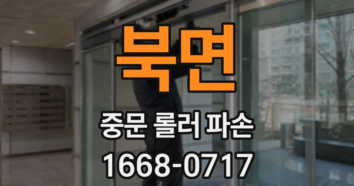 북면 중문 롤러 파손