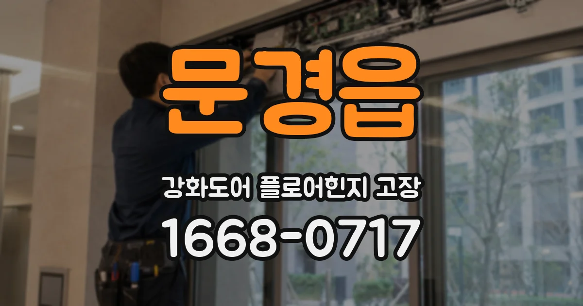 문경읍 강화도어 플로어힌지 고장