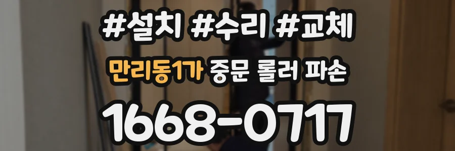 만리동1가 중문 롤러 파손